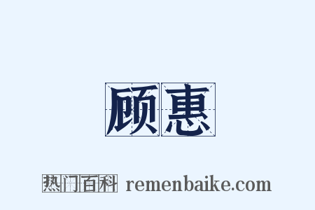 顾惠是什么意思的图片